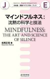 日本語-英語バイリンガル・ブック マインドフルネス：沈黙の科学と技法