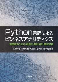 Python言語によるビジネスアナリティクス - 実務家のための 最適化・統計解析・機械学習