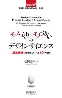 日本語-英語バイリンガルブック モノづくり×モノづかいのデザインサイエンス - 経営戦略に新価値をもたらす10の知恵