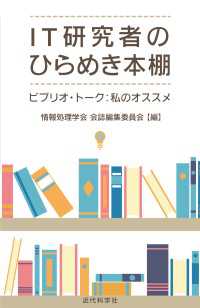 IT研究者のひらめき本棚 - ビブリオ・トーク：私のオススメ