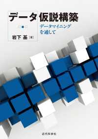 データ仮説構築：データマイニングを通して