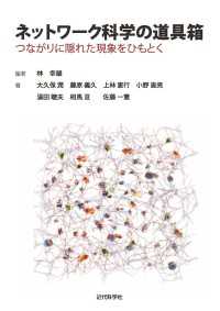 ネットワーク科学の道具箱 - つながりに隠れた現象をひもとく