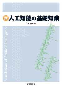 新人工知能の基礎知識