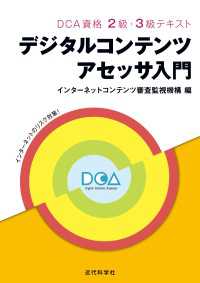 DCA資格 2級・3級テキスト デジタルコンテンツアセッサ入門