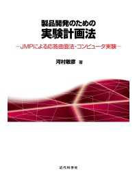 製品開発のための実験計画法 - JMPによる応答曲面法・コンピュータ実験