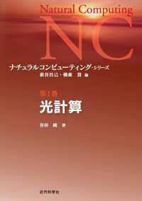 光計算：ナチュラルコンピューティング・シリーズ