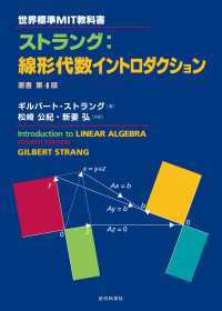世界標準MIT教科書 ストラング：線形代数イントロダクション - 原書第4版