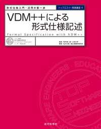 VDM++による形式仕様記述：形式仕様入門・活用の第一歩