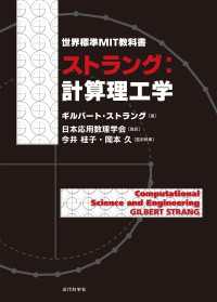 世界標準MIT教科書 ストラング：計算理工学 - 世界標準MIT教科書