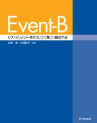 Event-B : リファインメント・モデリングに基づく形式手法