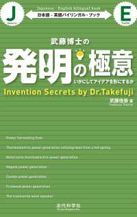日本語-英語バイリンガル・ブック 武藤博士の発明の極意 - いかにしてアイデアを形にするか