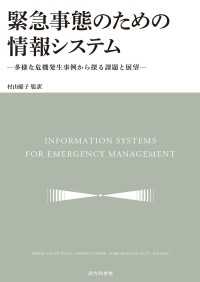 緊急事態のための情報システム - 多様な危機発生事例から探る課題と展望