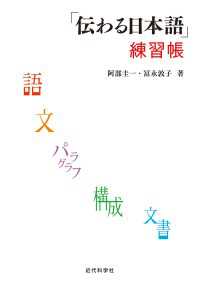 「伝わる日本語」練習帳