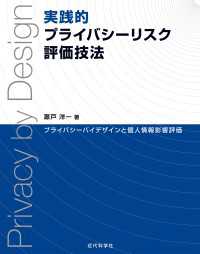 実践的プライバシーリスク評価技法 - プライバシーバイデザインと個人情報影響評価