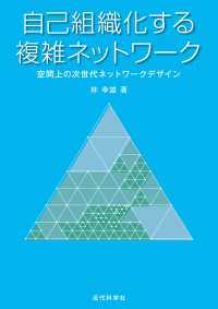 自己組織化する複雑ネットワーク - 空間上の次世代ネットワークデザイン