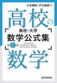 高校‐大学数学公式集：第Ⅰ部 高校の数学