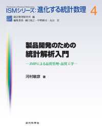 製品開発のための統計解析入門