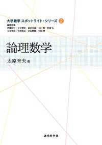 大学数学スポットライト・シリーズ2 論理数学