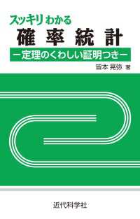 スッキリわかる確率統計 ―定理のくわしい証明つき―