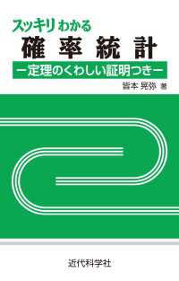 スッキリわかる確率統計 - 定理のくわしい証明つき