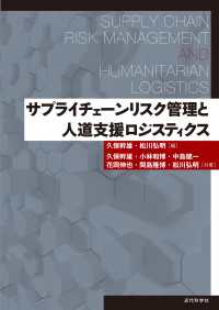 サプライチェーンリスク管理と人道支援ロジスティクス