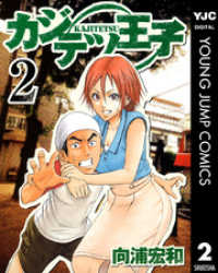 ヤングジャンプコミックスDIGITAL<br> カジテツ王子 2