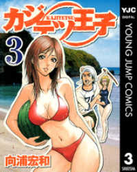 ヤングジャンプコミックスDIGITAL<br> カジテツ王子 3