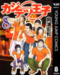ヤングジャンプコミックスDIGITAL<br> カジテツ王子 8