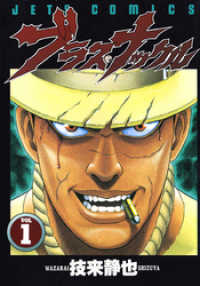 ブラス・ナックル　1巻 ジェッツコミックス