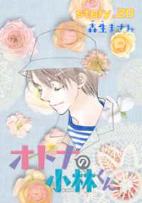 Anelala オトナの小林くん Story 森生まさみ 著 電子版 紀伊國屋書店ウェブストア オンライン書店 本 雑誌の通販 電子書籍ストア
