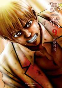 異骸-THE PLAY DEAD/ALIVE-（９）【電子限定特典ペーパー付き】 RYU COMICS