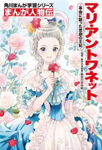 角川まんが学習シリーズ<br> まんが人物伝　マリ・アントワネット　革命に散った悲劇の王妃