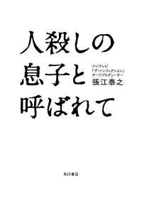 人殺しの息子と呼ばれて 角川書店単行本