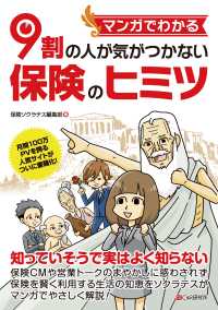 マンガでわかる　9割の人が気がつかない保険のヒミツ