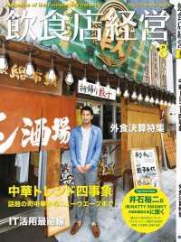 飲食店経営2018年8月号 - 現場に役立つ最新情報と運営ノウハウ