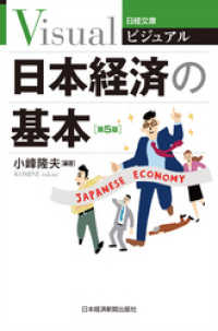 日本経済新聞出版<br> ビジュアル　日本経済の基本＜第５版＞