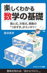 楽しくわかる数学の基礎　数と式、方程式、関数の「つまずき」がスッキリ！ サイエンス・アイ新書