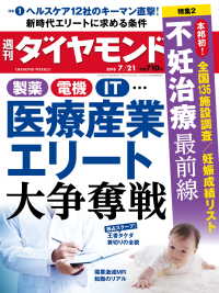 週刊ダイヤモンド<br> 週刊ダイヤモンド　18年7月21日号