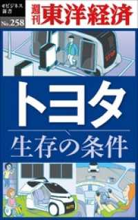 トヨタ　生存の条件―週刊東洋経済eビジネス新書No.258 週刊東洋経済eビジネス新書