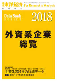 外資系企業総覧　2018年版 週刊東洋経済臨増　DBシリーズ