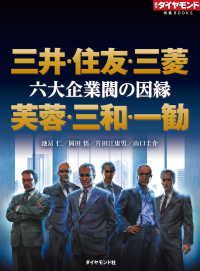 週刊ダイヤモンド特集BOOKS<br> 六大企業閥の因縁　三井・住友・三菱　芙蓉・三和・一勧 - （週刊ダイヤモンド特集BOOKS Vol.337）