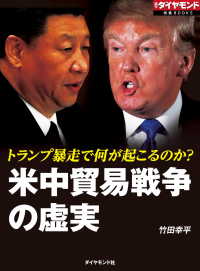 米中貿易戦争の虚実（週刊ダイヤモンド特集BOOKS Vol.336） - トランプ暴走で何が起こるのか？ 週刊ダイヤモンド特集BOOKS