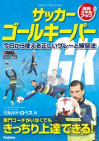 サッカー ゴールキーパー - 今日から使える正しいプレーと練習法 学研スポーツブックス