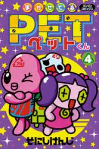ブンブンコミックス<br> まかせてＰＥＴくん４
