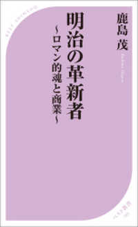 明治の革新者 ～ロマン的魂と商業～ ベスト新書