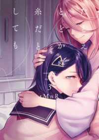 たとえとどかぬ糸だとしても: 3 百合姫コミックス