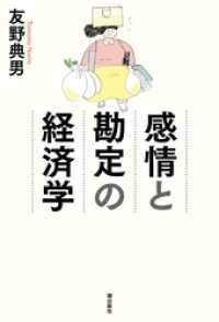 感情と勘定の経済学