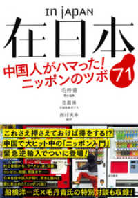 在日本 中国人がハマった！ ニッポンのツボ７１