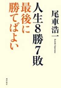 人生8勝7敗　最後に勝てばよい