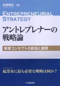 アントレプレナーの戦略論